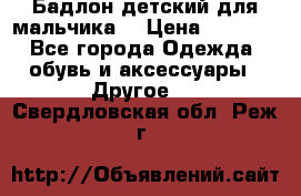 Бадлон детский для мальчика  › Цена ­ 1 000 - Все города Одежда, обувь и аксессуары » Другое   . Свердловская обл.,Реж г.